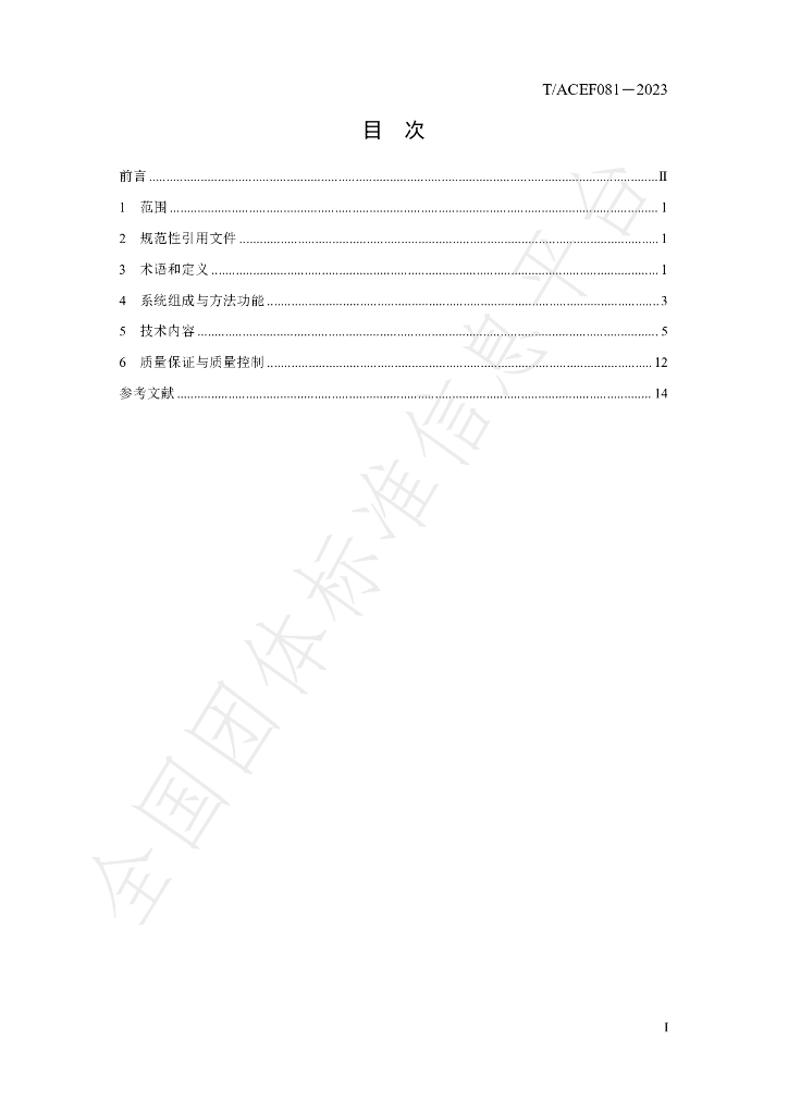 T/ACEF 081-2023 标准预览