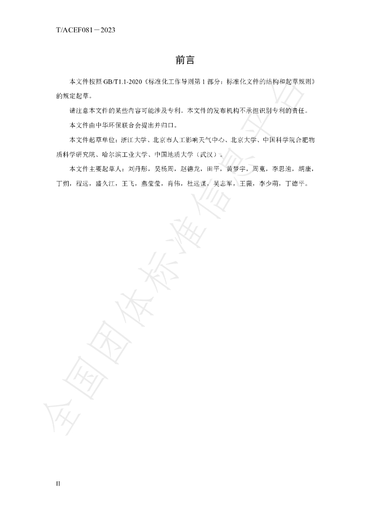 T/ACEF 081-2023 标准预览