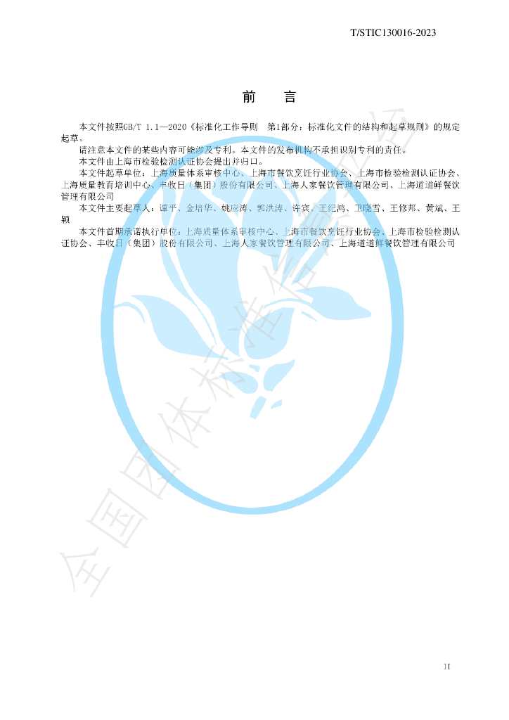 T/STIC 130016-2023 标准预览