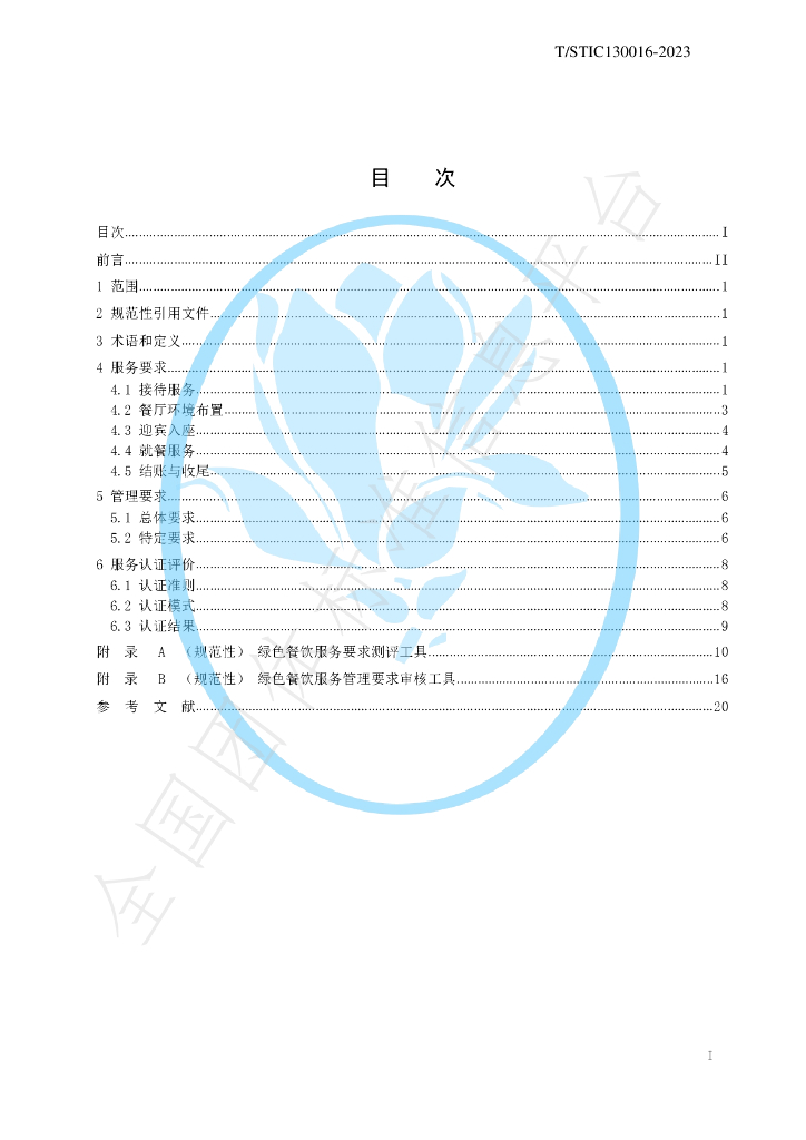 T/STIC 130016-2023 标准预览