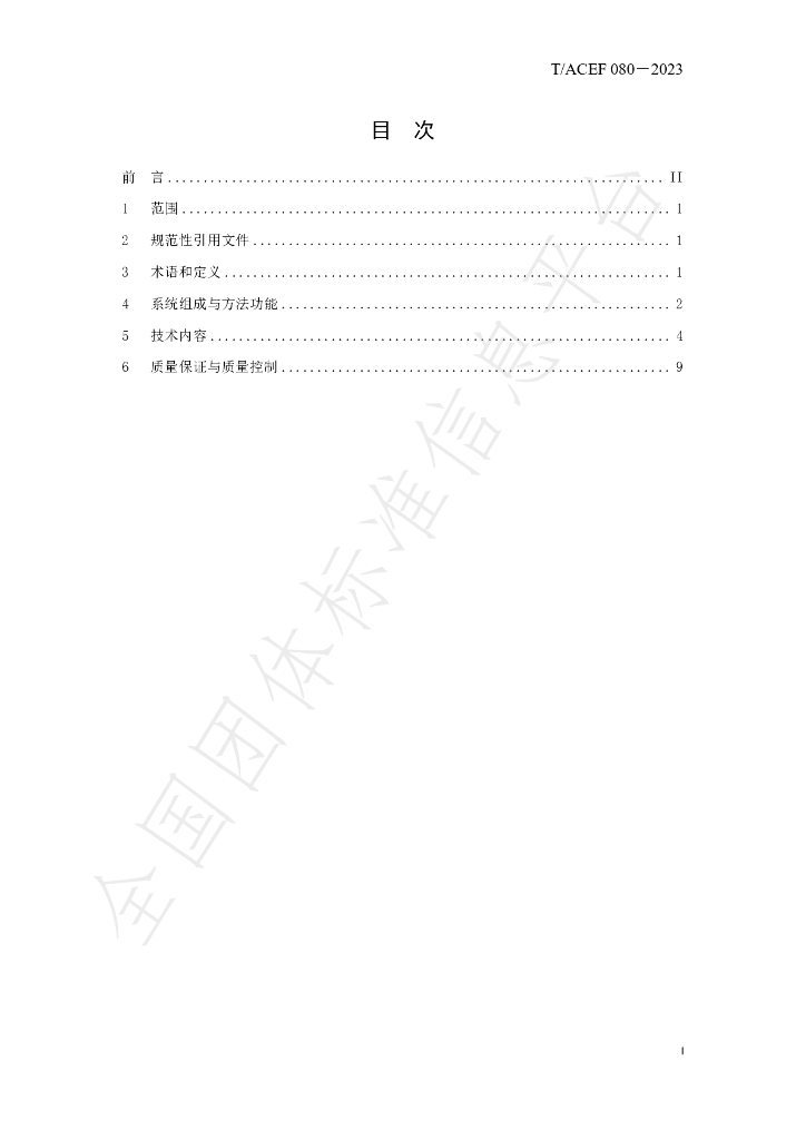 T/ACEF 080-2023 标准预览