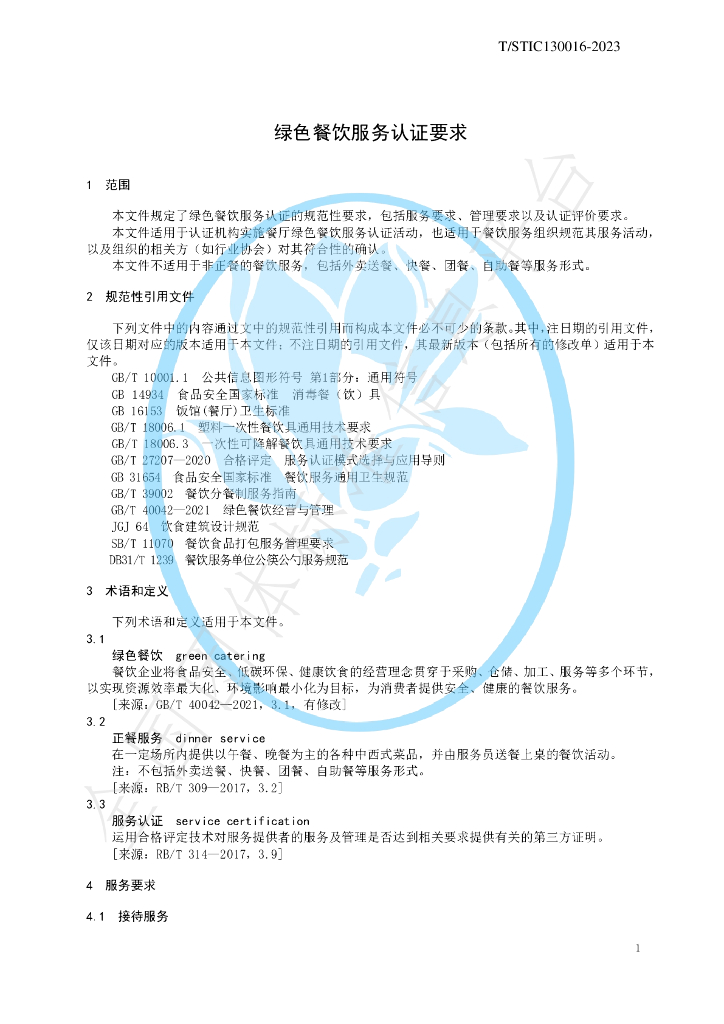 T/STIC 130016-2023 标准预览