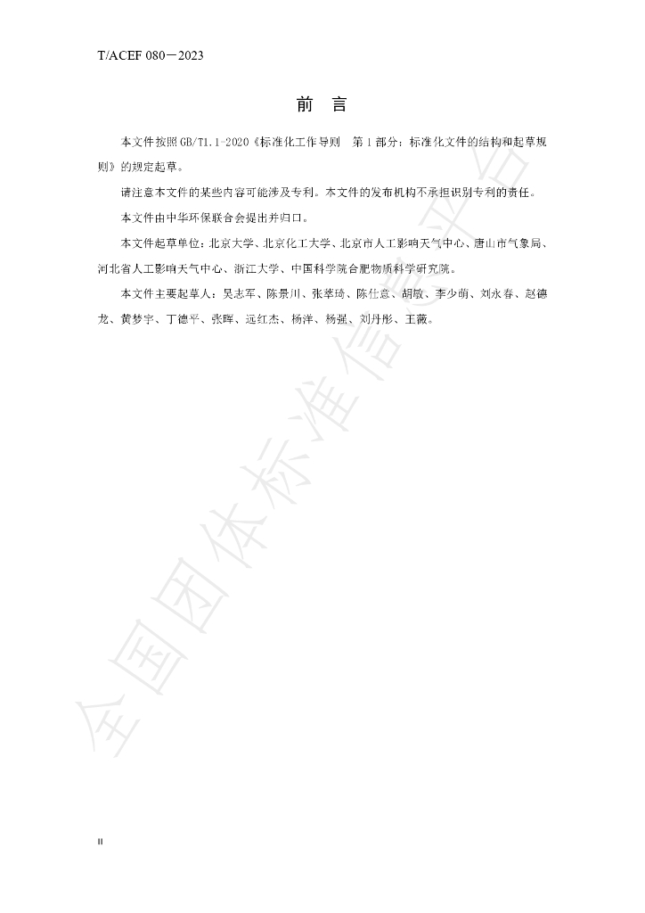 T/ACEF 080-2023 标准预览