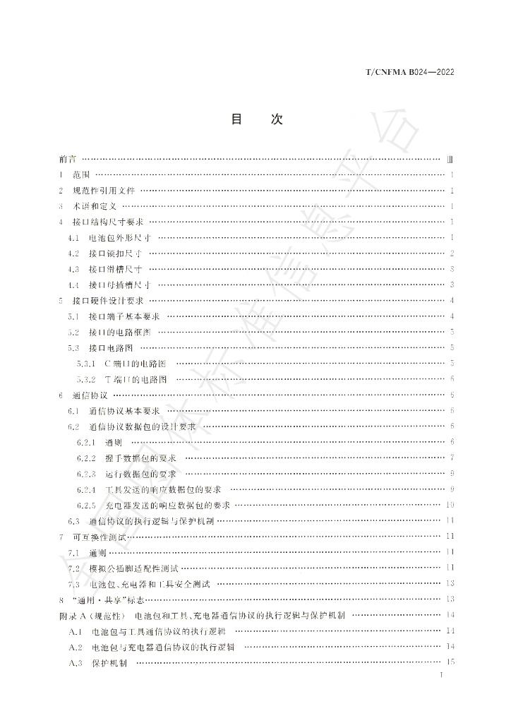 T/CNFMA B024-2022 标准预览