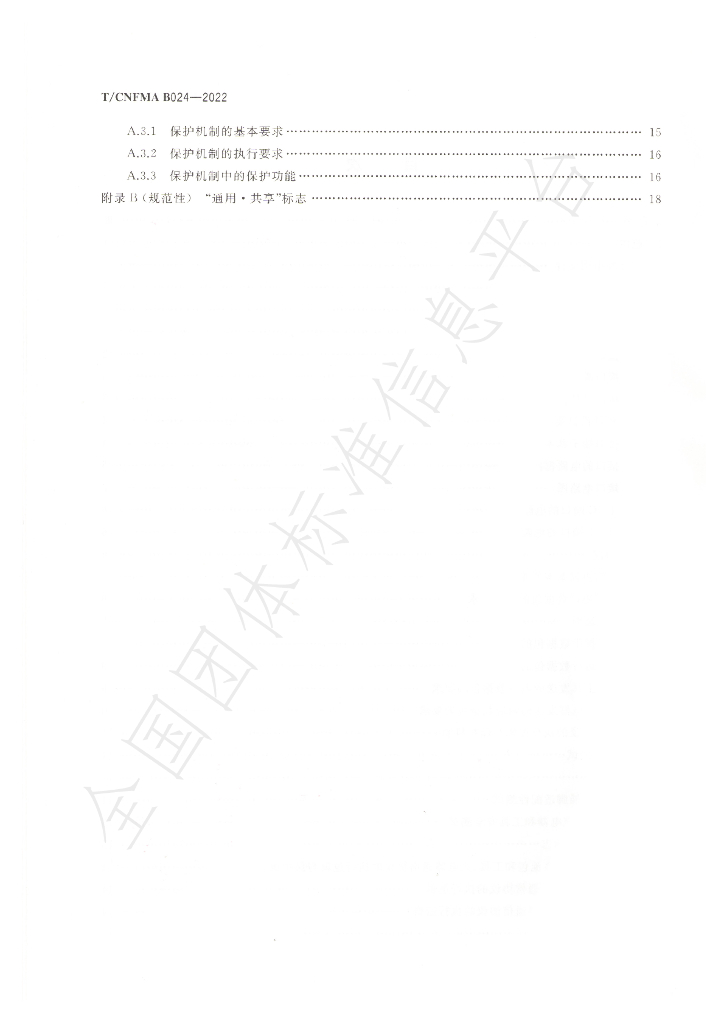 T/CNFMA B024-2022 标准预览