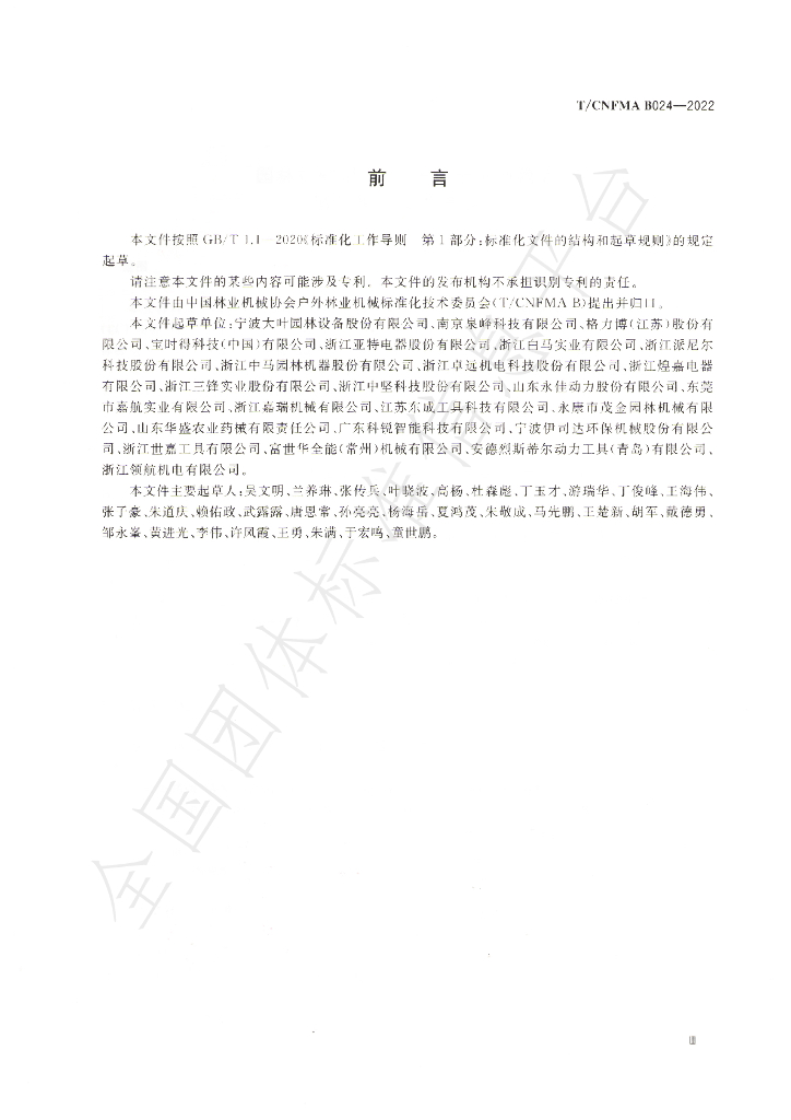 T/CNFMA B024-2022 标准预览