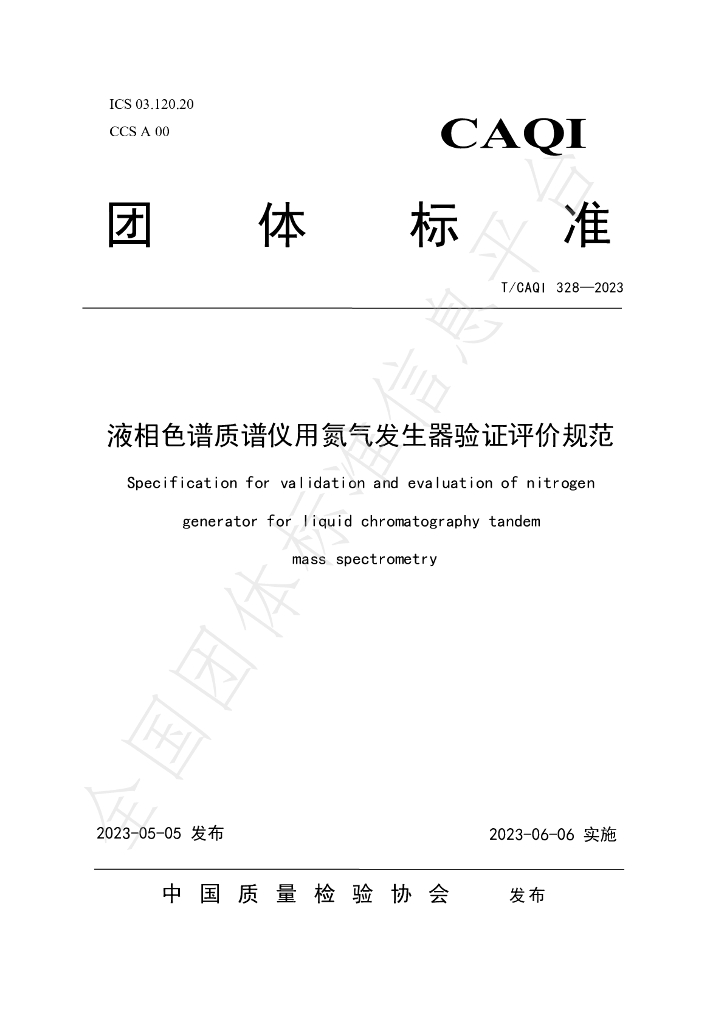 T/CAQI 328-2023 标准预览