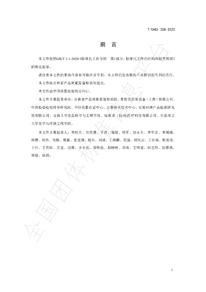 T/CAQI 328-2023 标准预览