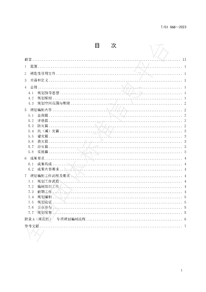 T/CI 068-2023 标准预览