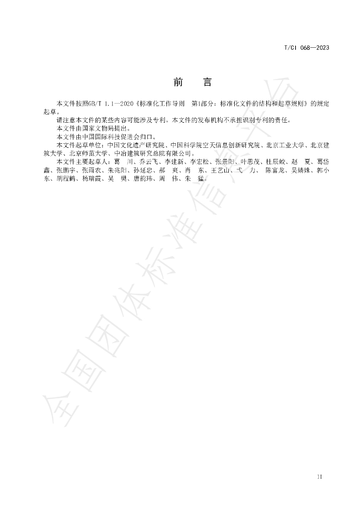 T/CI 068-2023 标准预览