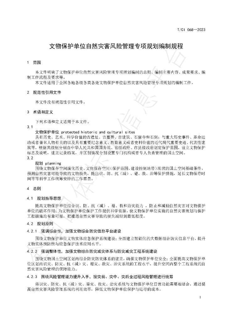 T/CI 068-2023 标准预览