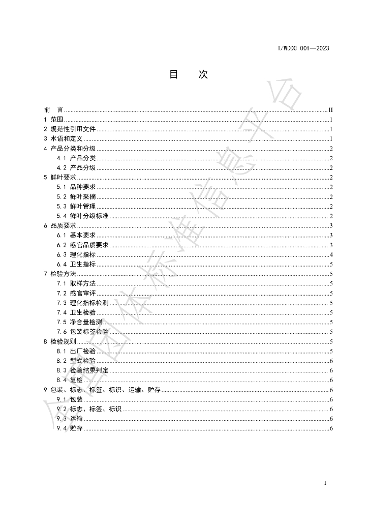 T/WDDC 001-2023 标准预览