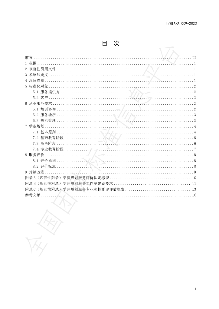 T/MIARA 009-2023 标准预览