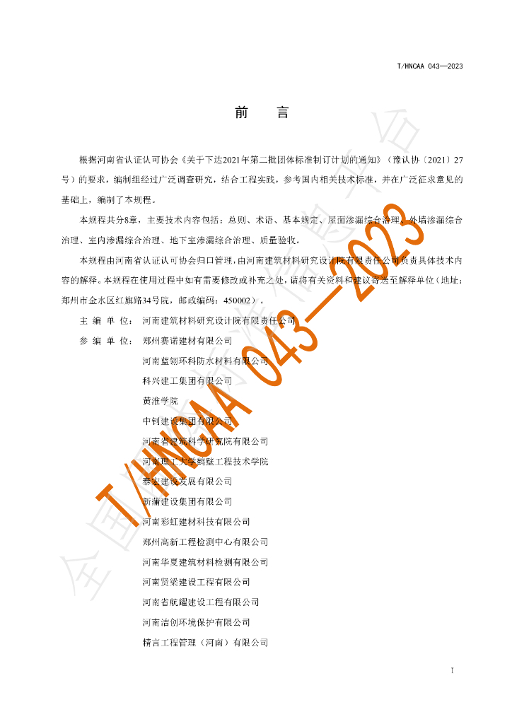 T/HNCAA 043-2023 标准预览
