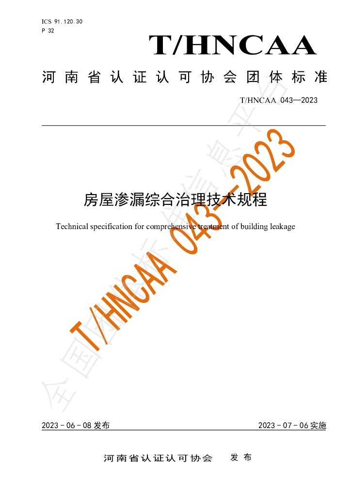T/HNCAA 043-2023 标准预览