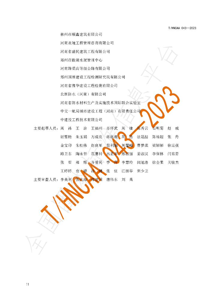 T/HNCAA 043-2023 标准预览