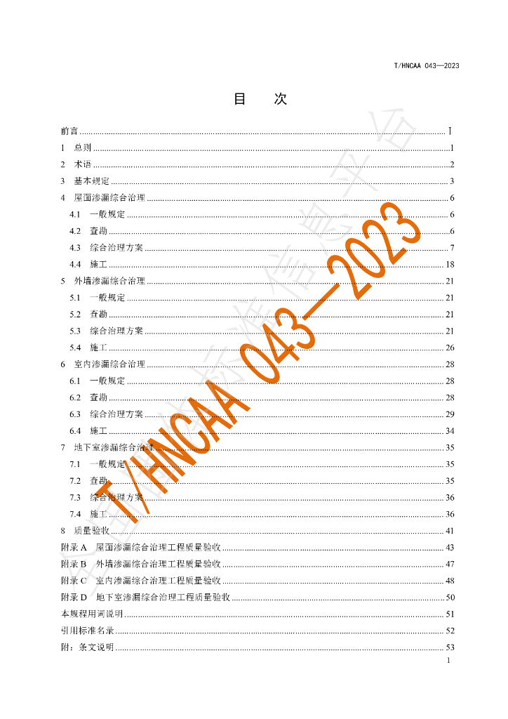T/HNCAA 043-2023 标准预览