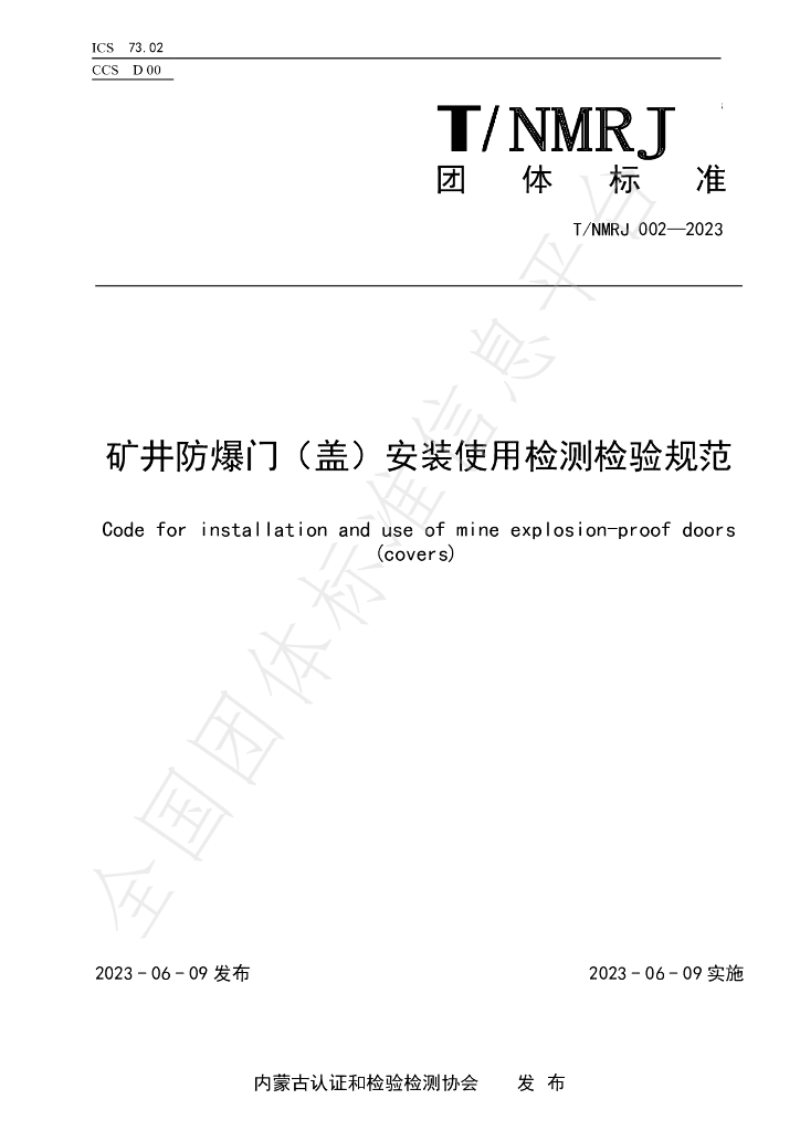 T/NMRJ 002-2023 标准预览