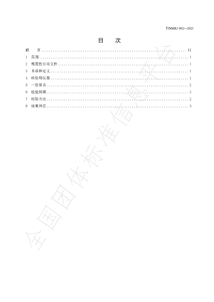T/NMRJ 002-2023 标准预览