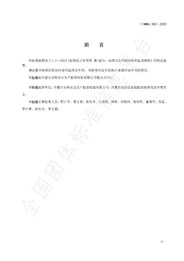 T/NMRJ 002-2023 标准预览