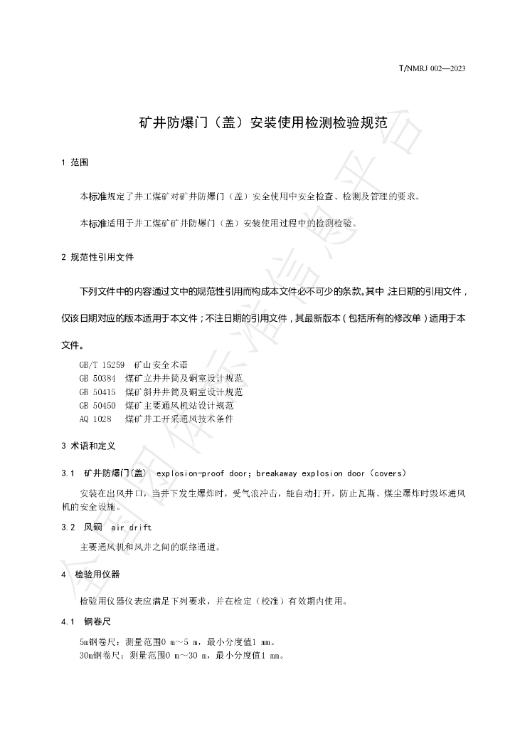T/NMRJ 002-2023 标准预览