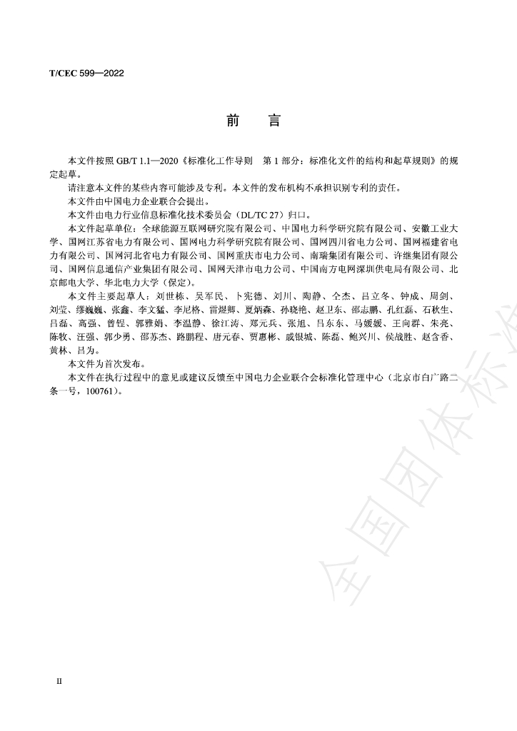 T/CEC 599-2022 标准预览