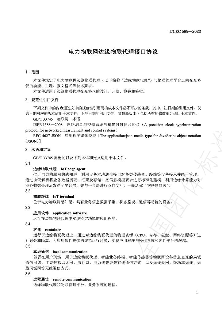T/CEC 599-2022 标准预览