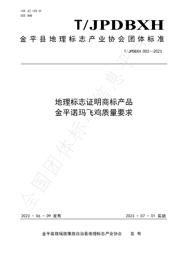 T/JPDBXH 002-2023 标准预览