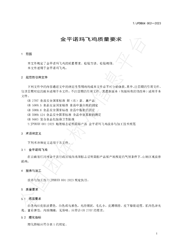 T/JPDBXH 002-2023 标准预览