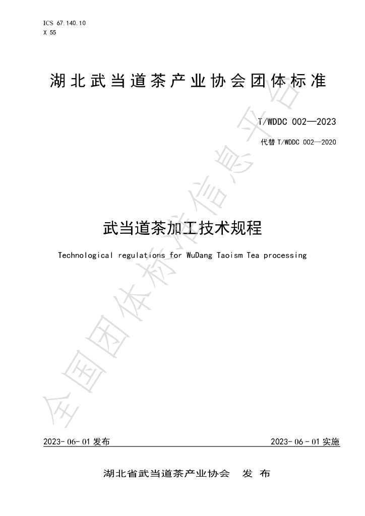 T/WDDC 002-2023 标准预览