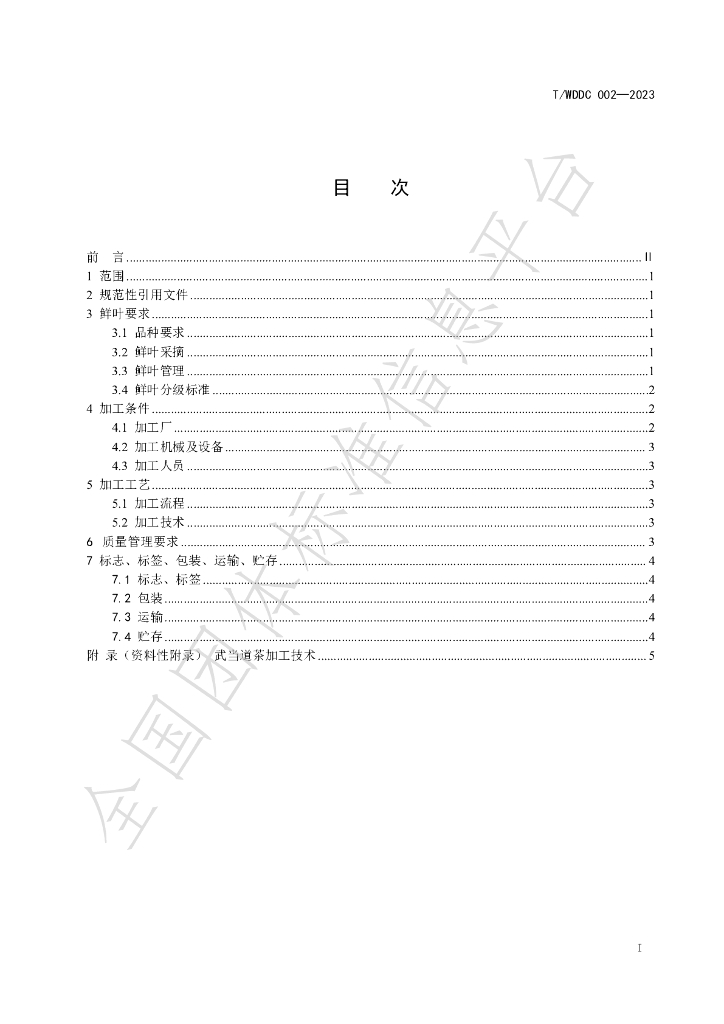 T/WDDC 002-2023 标准预览