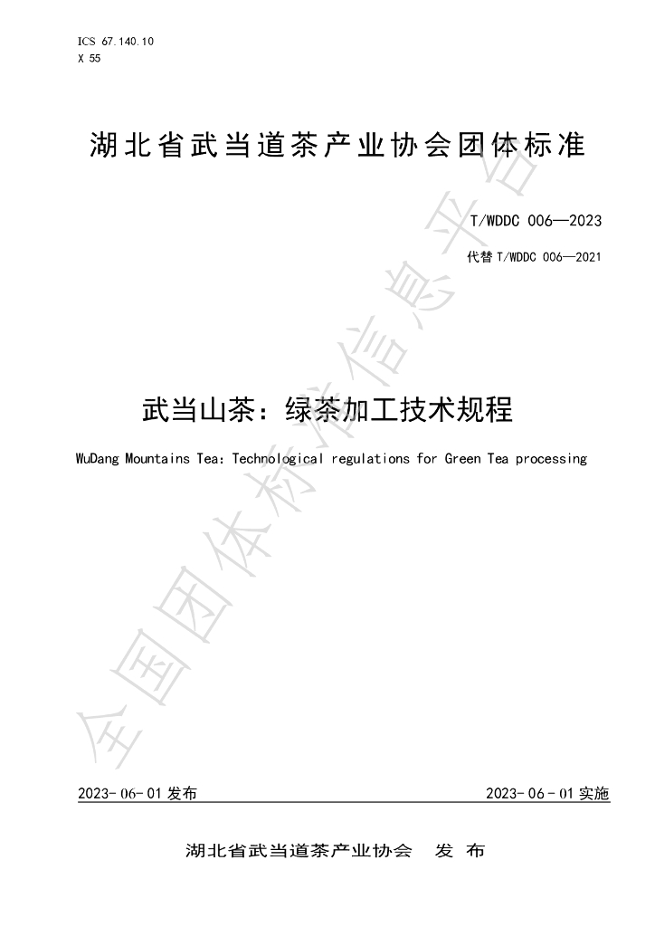 T/WDDC 006-2023 标准预览