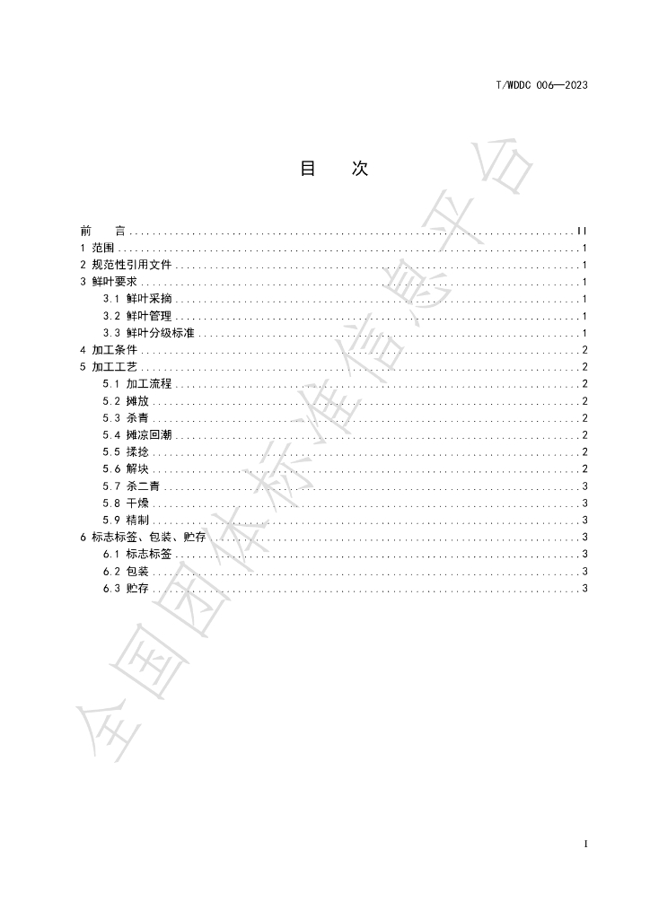 T/WDDC 006-2023 标准预览
