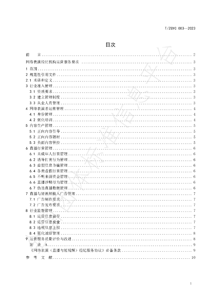 T/ZGYC 003-2023 标准预览