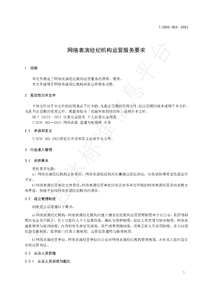 T/ZGYC 003-2023 标准预览