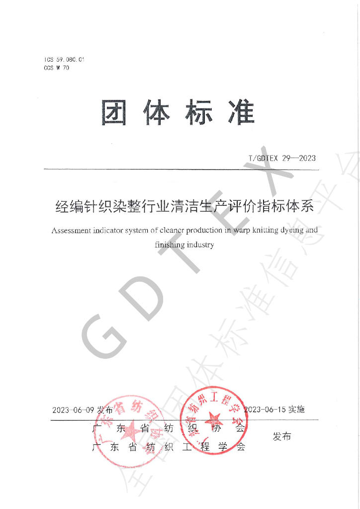 T/GDTEX 29-2023 标准预览