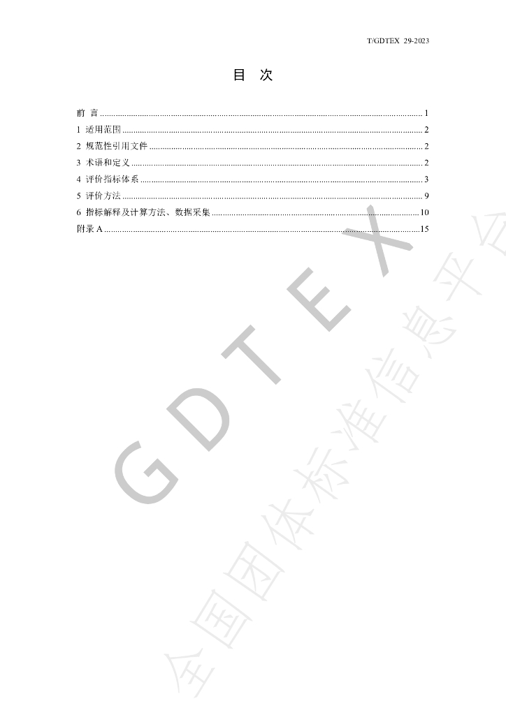 T/GDTEX 29-2023 标准预览