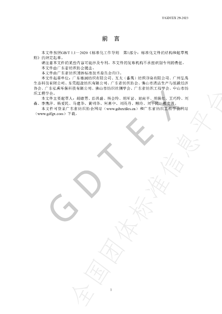 T/GDTEX 29-2023 标准预览
