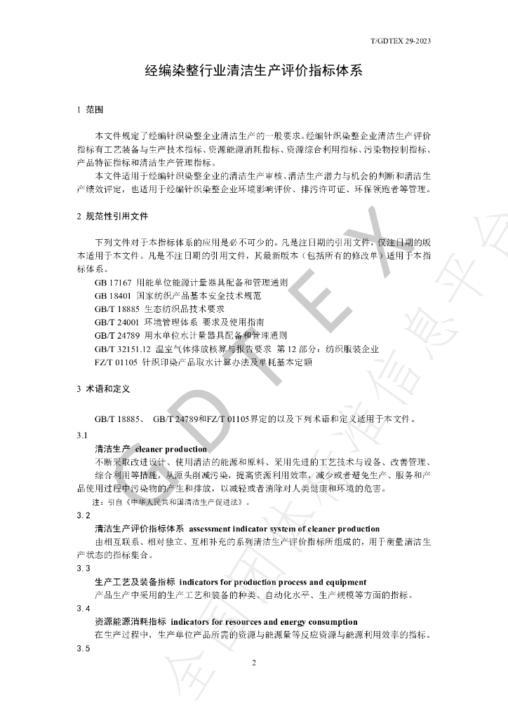 T/GDTEX 29-2023 标准预览