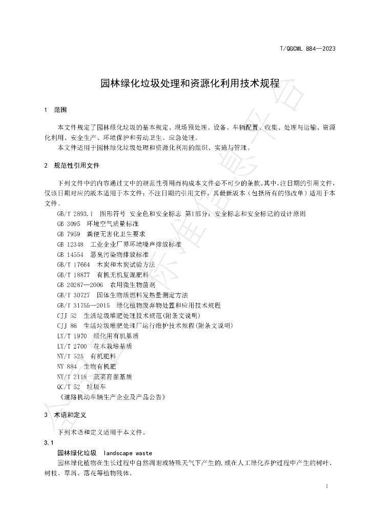 T/QGCML 884-2023 标准预览