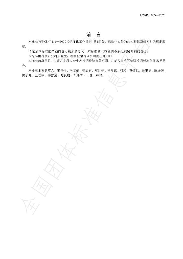 T/NMRJ 005-2023 标准预览