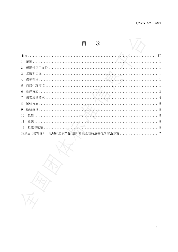 T/SYTX 001-2023 标准预览