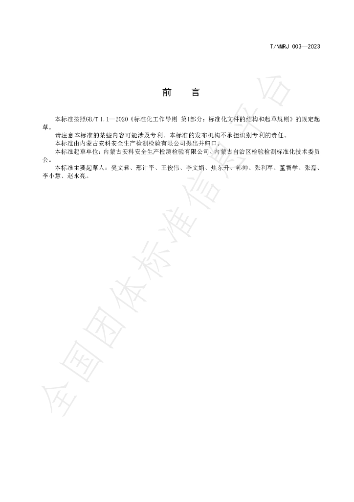 T/NMRJ 003-2023 标准预览