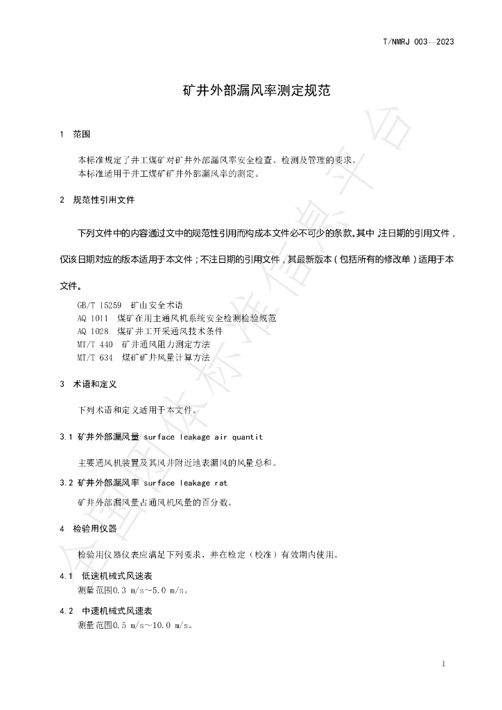 T/NMRJ 003-2023 标准预览