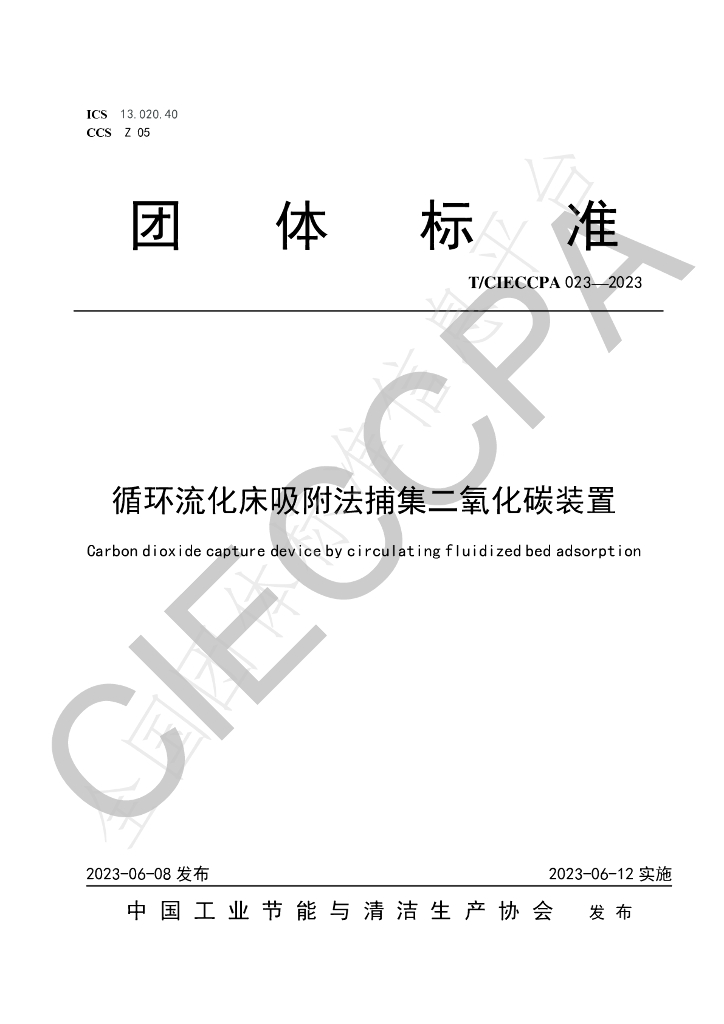 T/CIECCPA 023-2023 标准预览