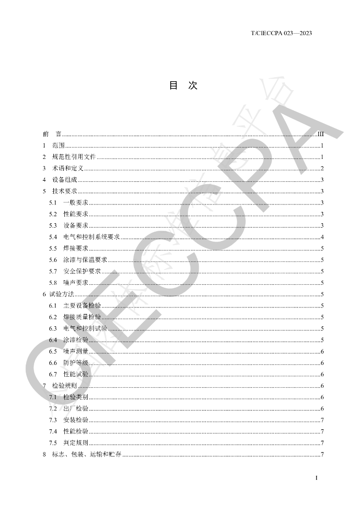 T/CIECCPA 023-2023 标准预览