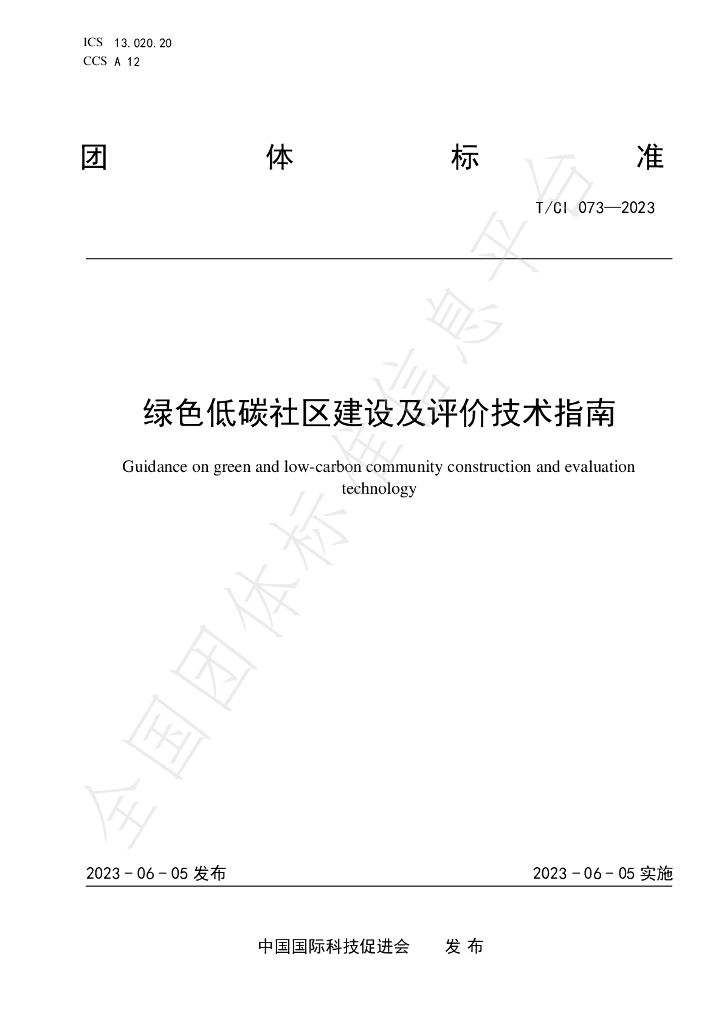 T/CI 073-2023 标准预览