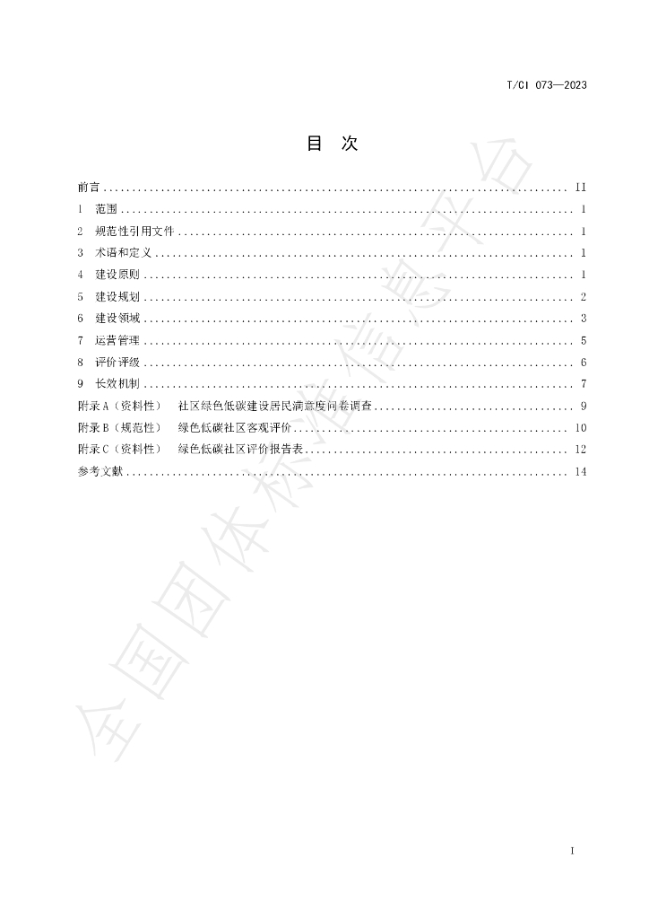 T/CI 073-2023 标准预览