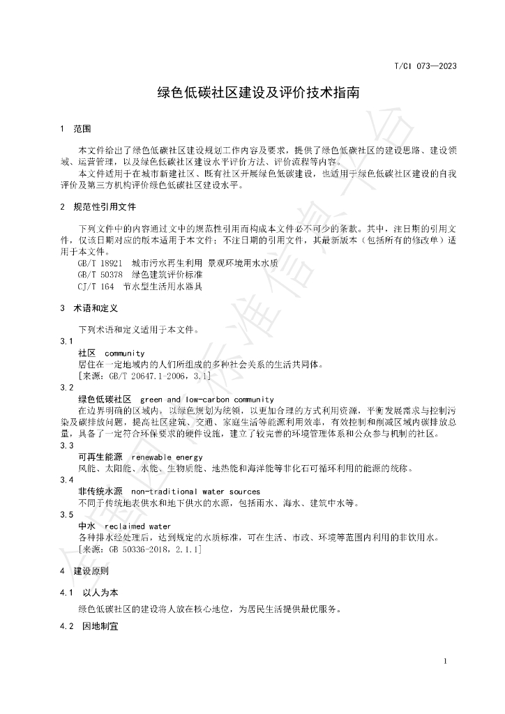 T/CI 073-2023 标准预览