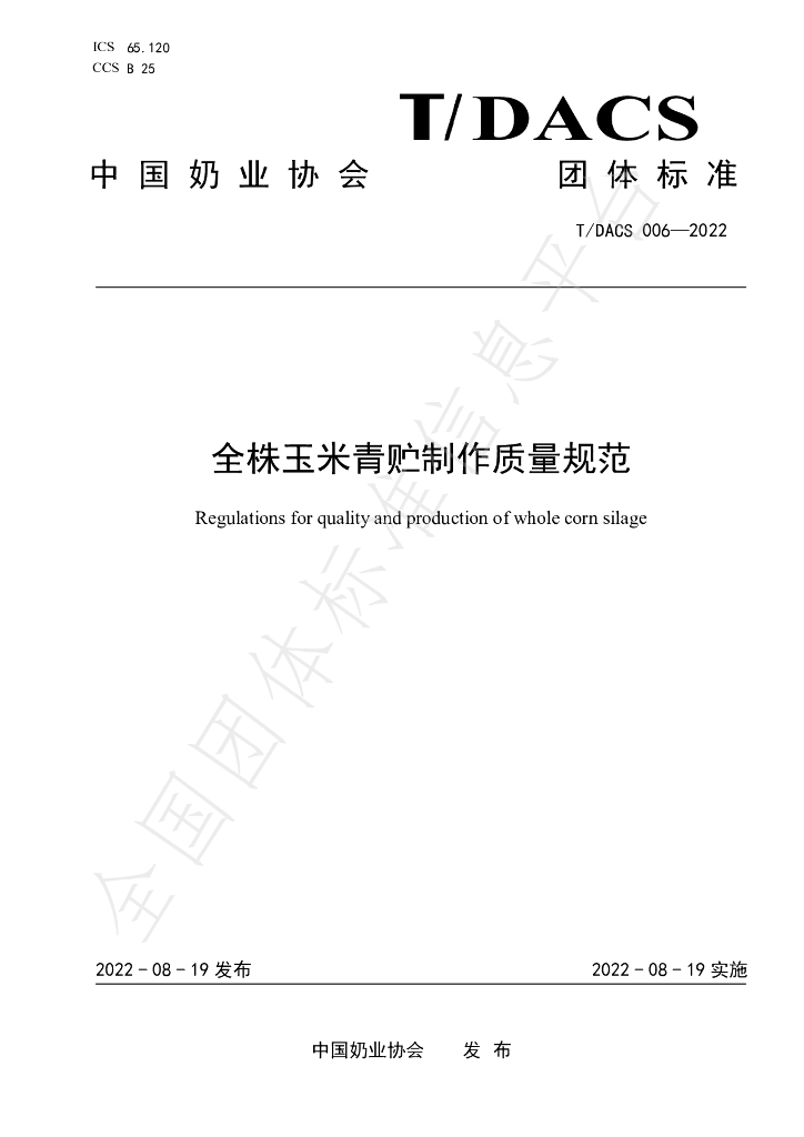 T/DACS 006-2022 标准预览